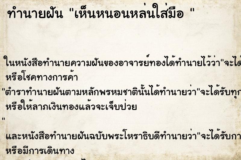 ทำนายฝัน เห็นหนอนหล่นใส่มือ 